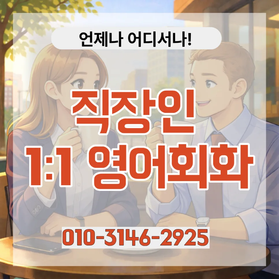 구미 성인 영어회화 2026: 직장인 맞춤 과외 완벽 가이드