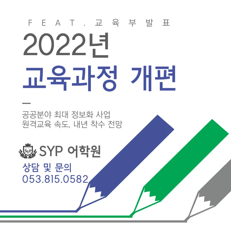 2026년 교육과정 개정, SYP어학원만의 차별화된 영어 교육법