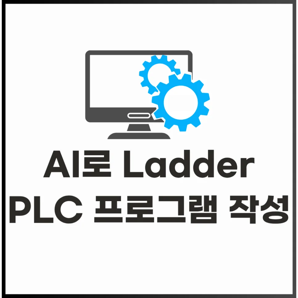 AI로 PLC 래더 로직 작성 2026: 실무자 솔직 후기 및 효율성 분석