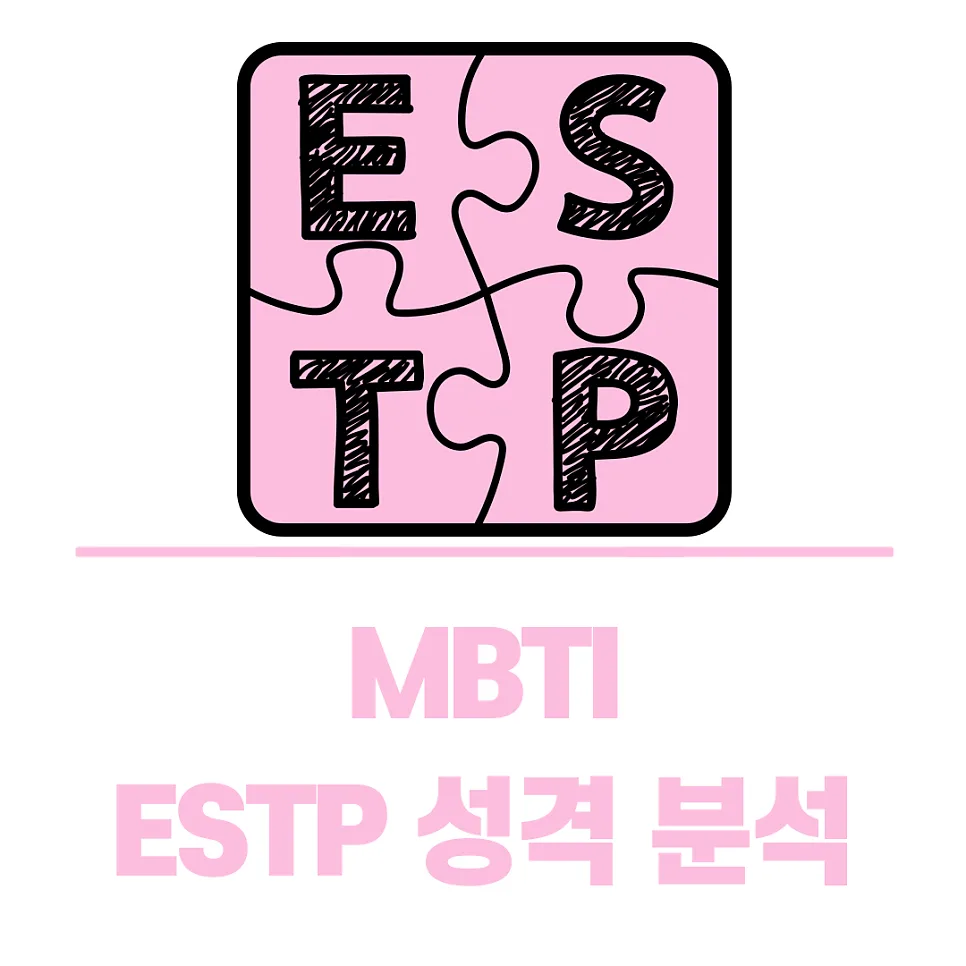 MBTI ESTP 궁합, 직업, 단점까지 2026년 완벽 분석