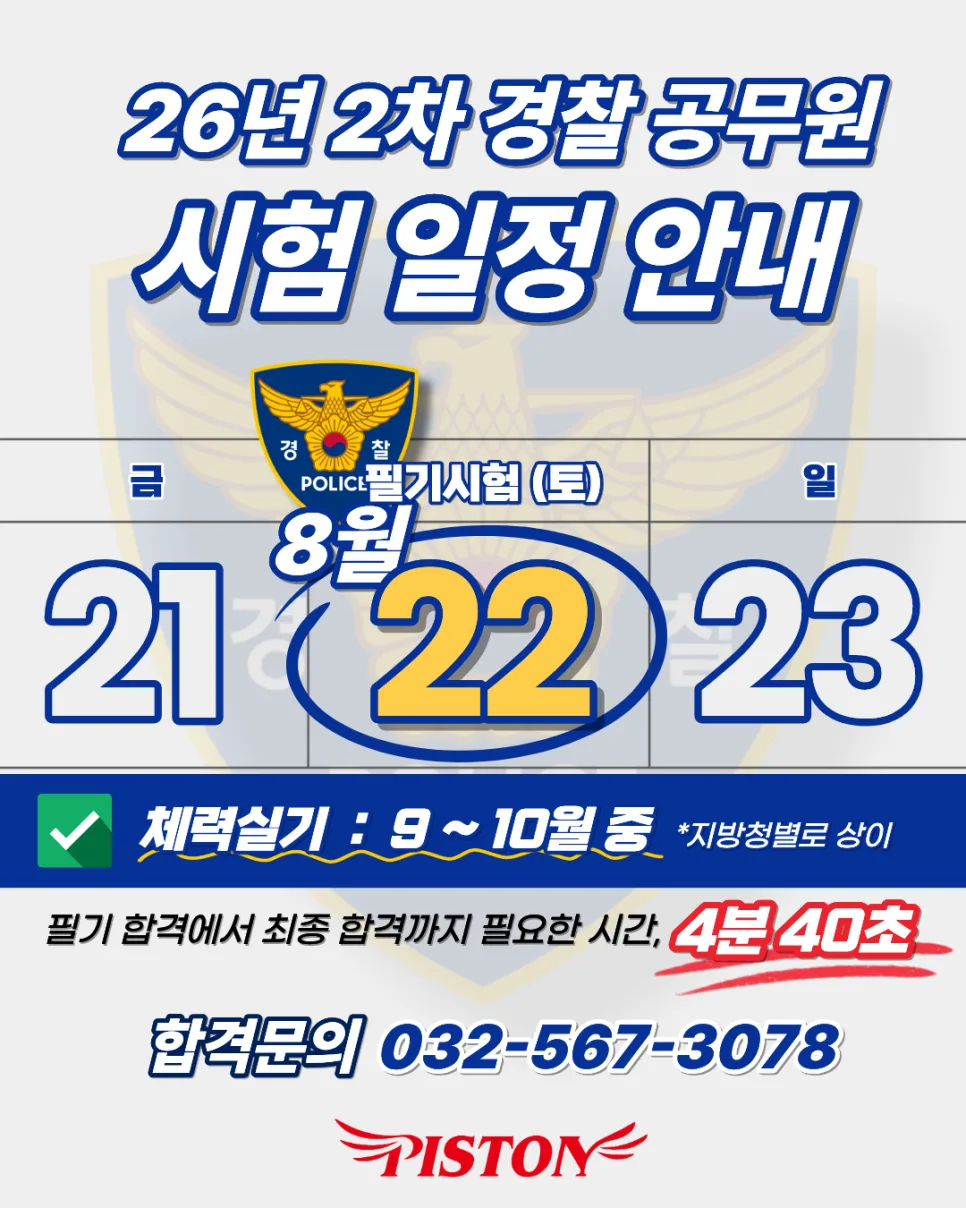 2026년 경찰 순환식 체력검사 완벽 대비: 인천경찰학원 실기 전략
