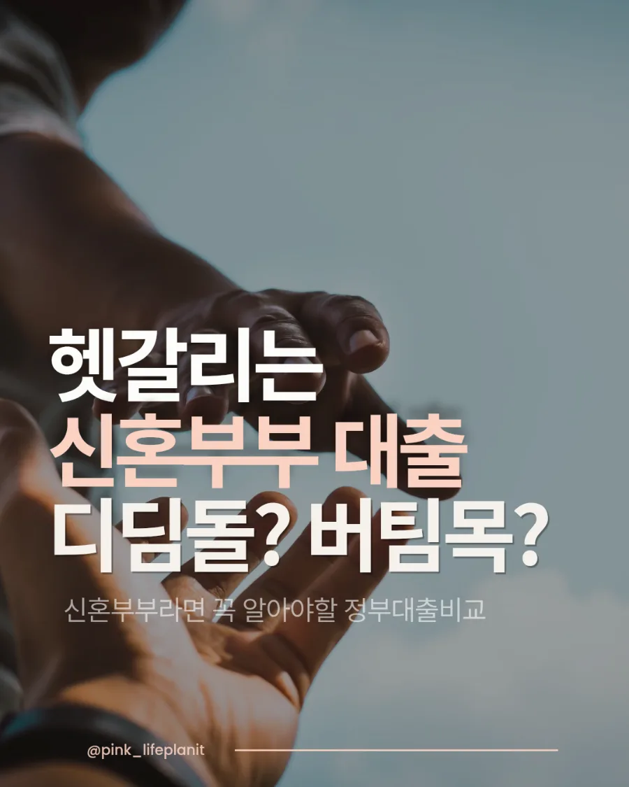 신혼부부 전세대출 디딤돌 vs 버팀목 2026년 총정리