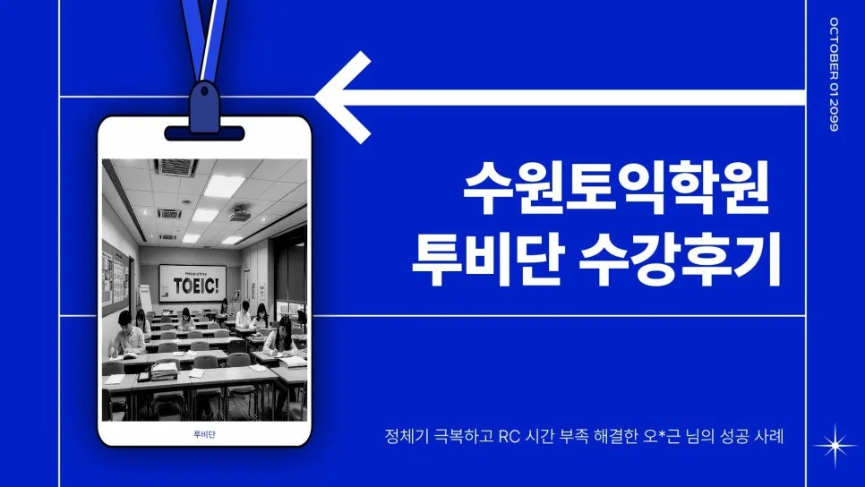 수원 토익 850점 달성 비결 2026: 투비단 어학원 수강 후기