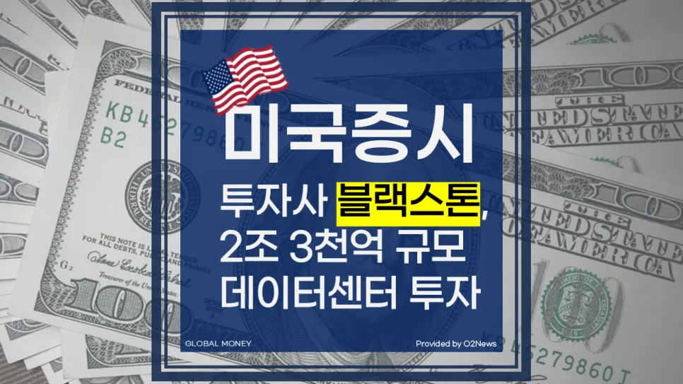 블랙스톤, 2.3조 데이터센터 IPO 추진 2026: AI 시대 투자 전략
