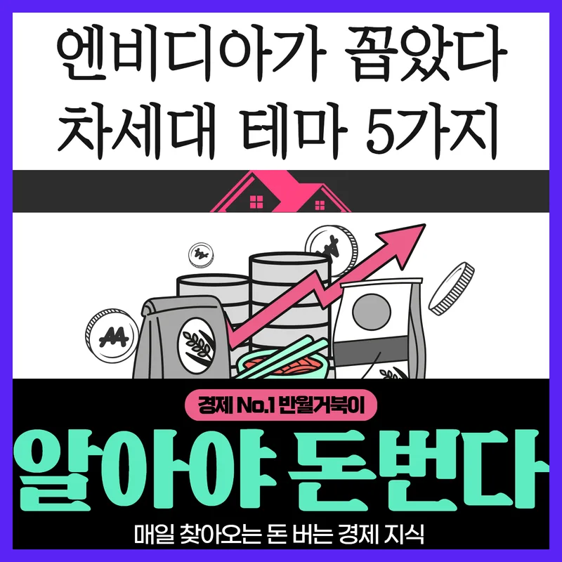 엔비디아 차세대 테마 5가지: 2026년 산업 구조 변화 핵심 분석