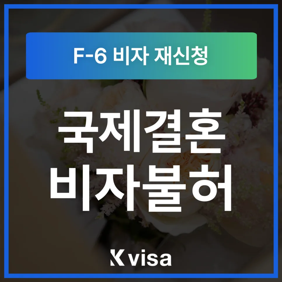 결혼비자 불허 후 재신청 가이드 2026: 6개월 기다리지 않는 법