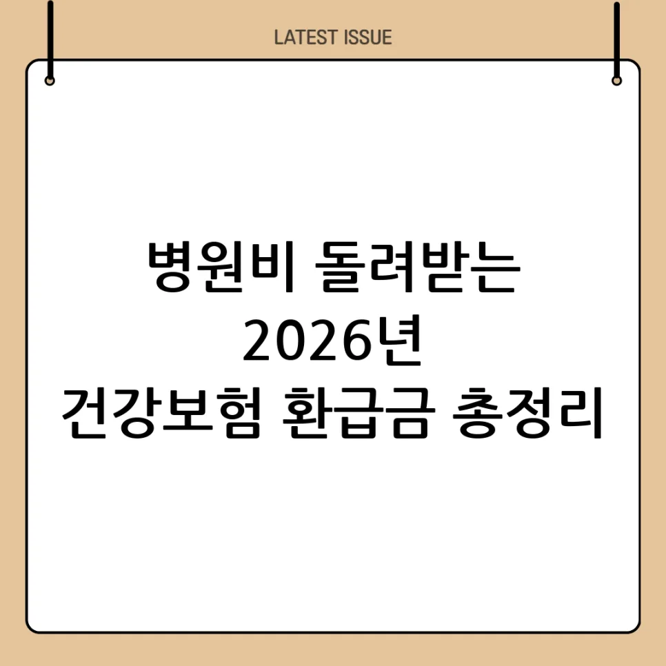 2026년 건강보험 본인부담금 환급, 얼마나 돌려받을까?