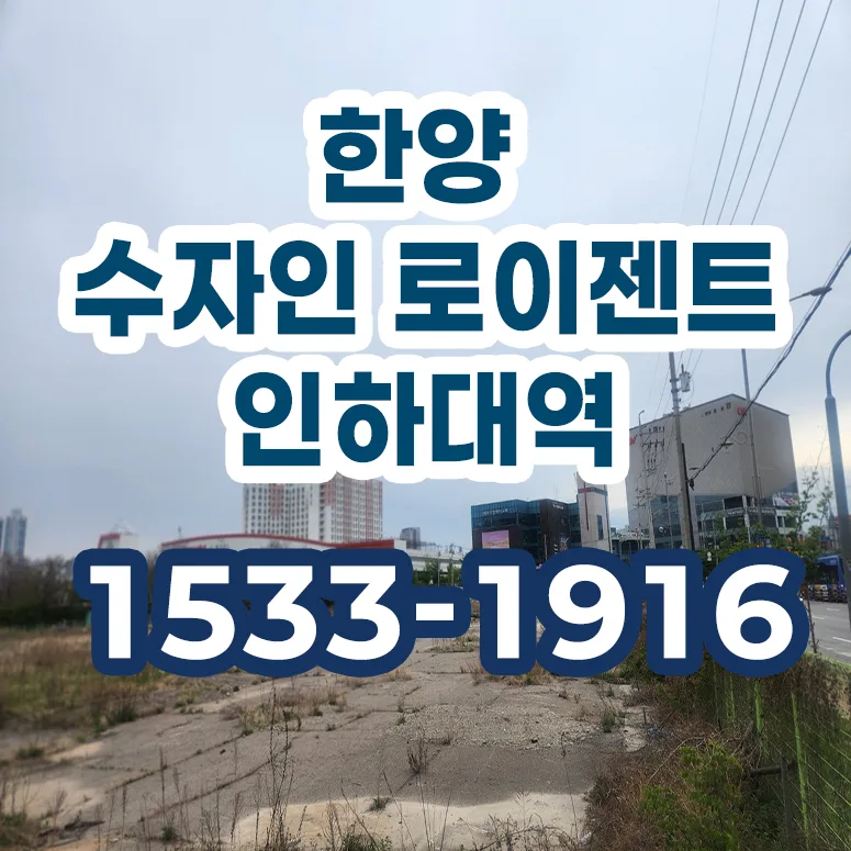 인하대역 한양 수자인 잔여세대 500만원 조건 2026년 총정리
