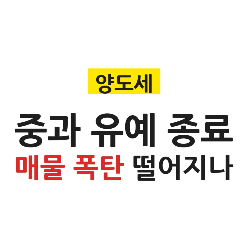 다주택자 양도세 중과 유예 종료 2026: 매물 폭탄 vs 가격 전망