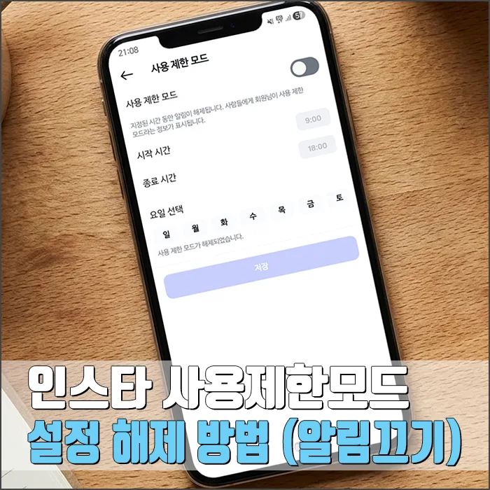 인스타 사용 제한 모드 해제 및 알림 끄기 완벽 가이드 2026