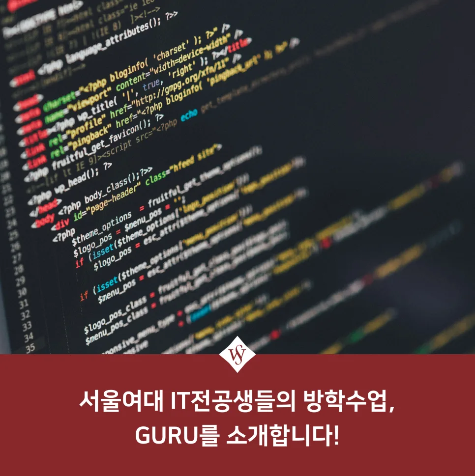 서울여대 GURU 프로그래밍 집중과정 2026년 겨울방학 완벽 가이드