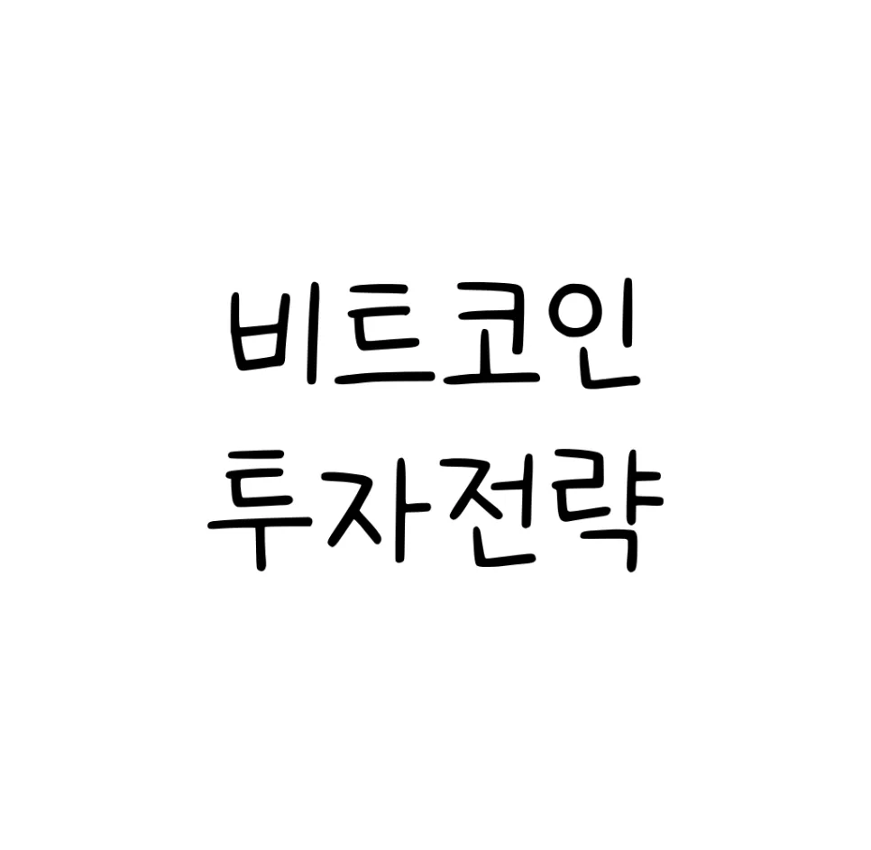 비트코인, 노후 대비 '디지털 금' 투자 전략 2026년 총정리