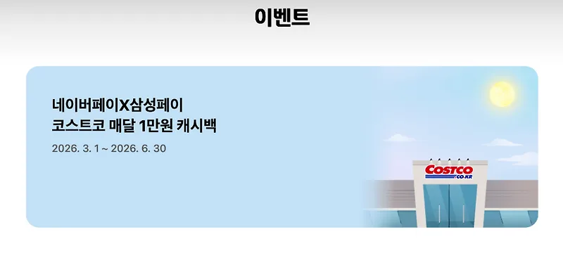 코스트코 현대카드 4만원 캐시백, 2026년 6월까지 혜택 받는 법