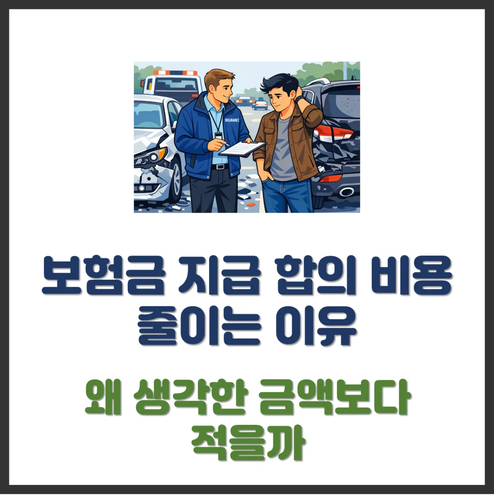 보험금 지급, 생각보다 적은 이유 2026년 총정리