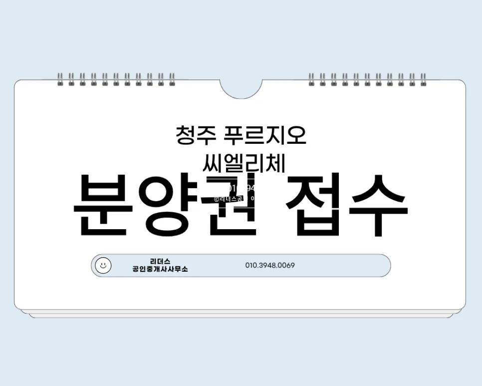 청주 푸르지오 씨엘리체 분양권 분석 2026: 경쟁률, 타입별 장점, 시세 전망