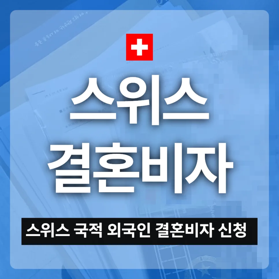 스위스 F6 결혼비자 신청 완벽 가이드 2026: 절차부터 주의사항까지