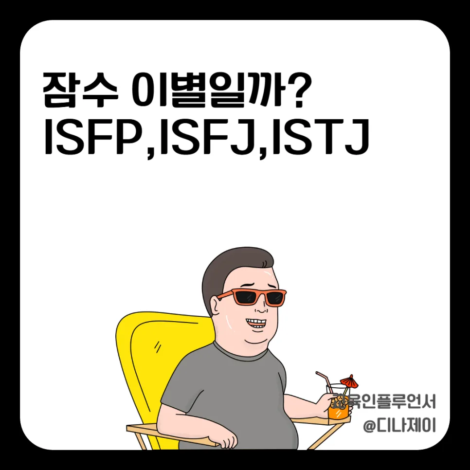 잠수 이별 오해? ISFP, ISFJ, ISTJ 속마음 파헤치기 2026