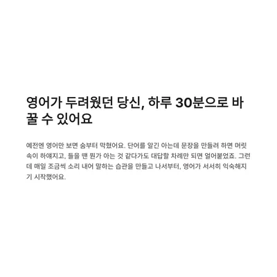 영어 말하기 두려움 극복 2026: 하루 30분 루틴의 놀라운 변화