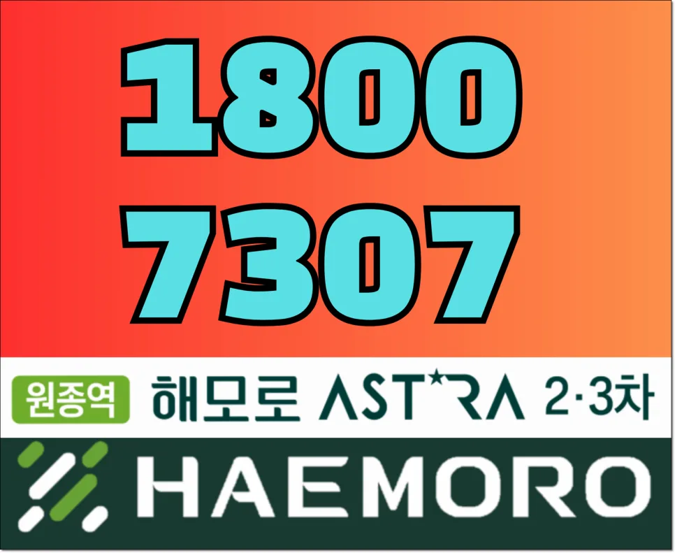 원종역 해모로 아스트라 분양가, 교통 호재 총정리 (2026년)