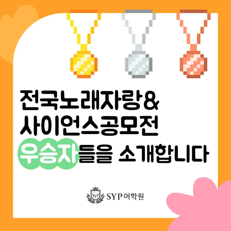 영어 말하기 대회 우승자 발표 2026: SYP 어학원 성과 총정리