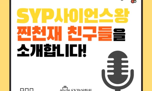 영어 말하기 대회 우승자 발표 2026: SYP 어학원 성과 총정리 2