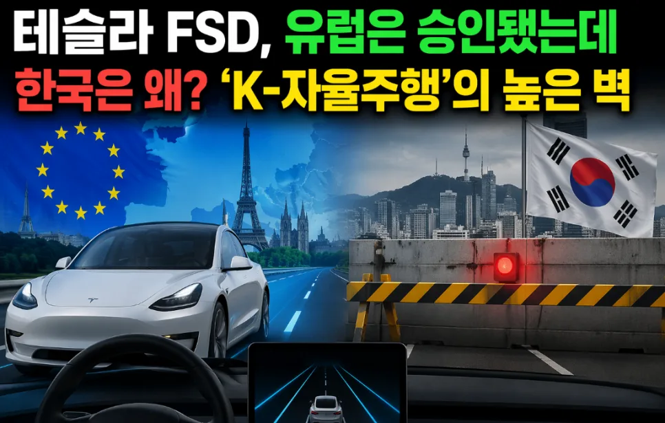 테슬라 FSD 한국 도입 지연 이유 2026: 유럽 승인과 K-자율주행의 높은 벽