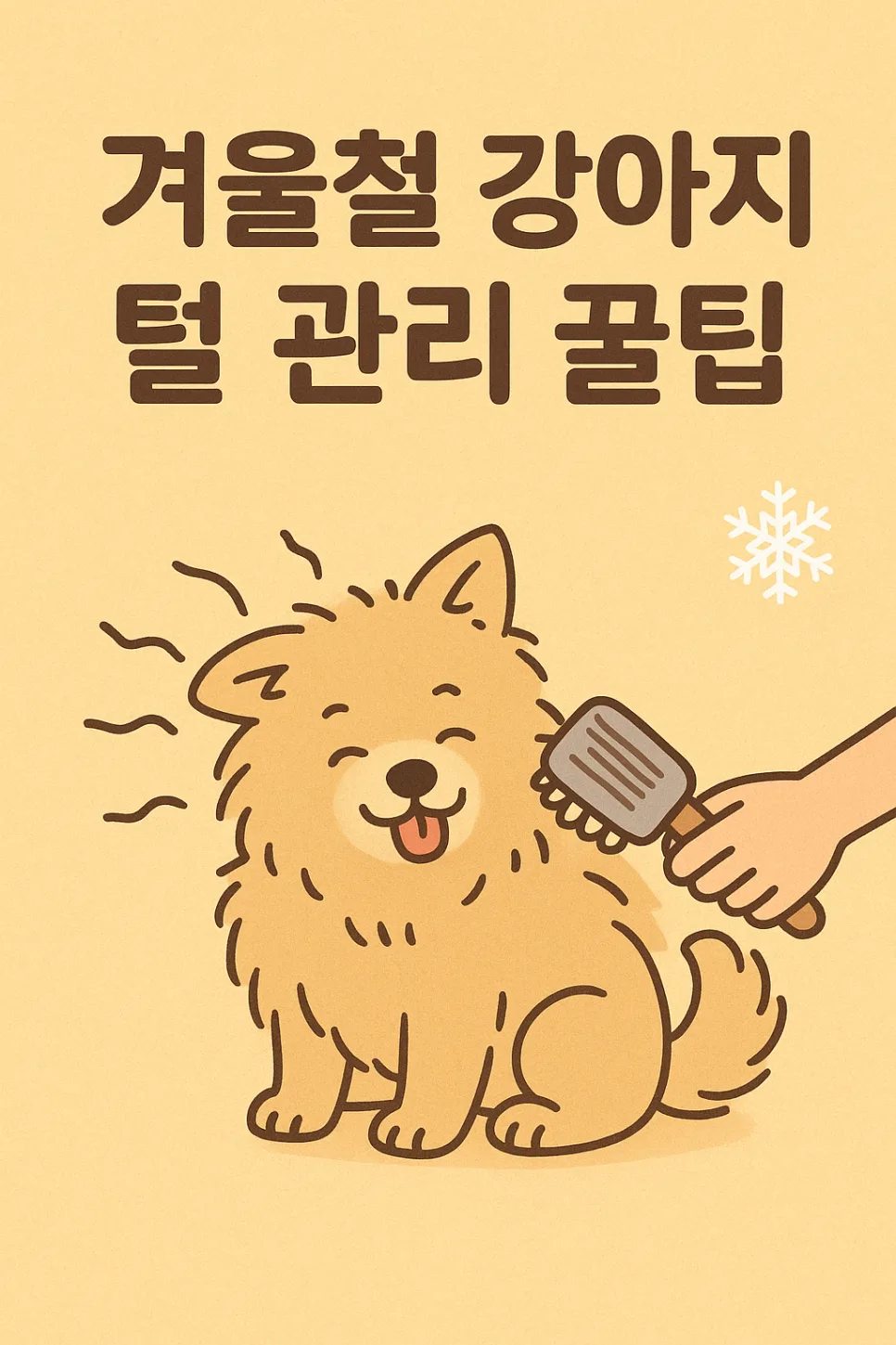 2026년 겨울 강아지 털 관리, 정전기·엉킴 없이 윤기나는 코트 만드는 법