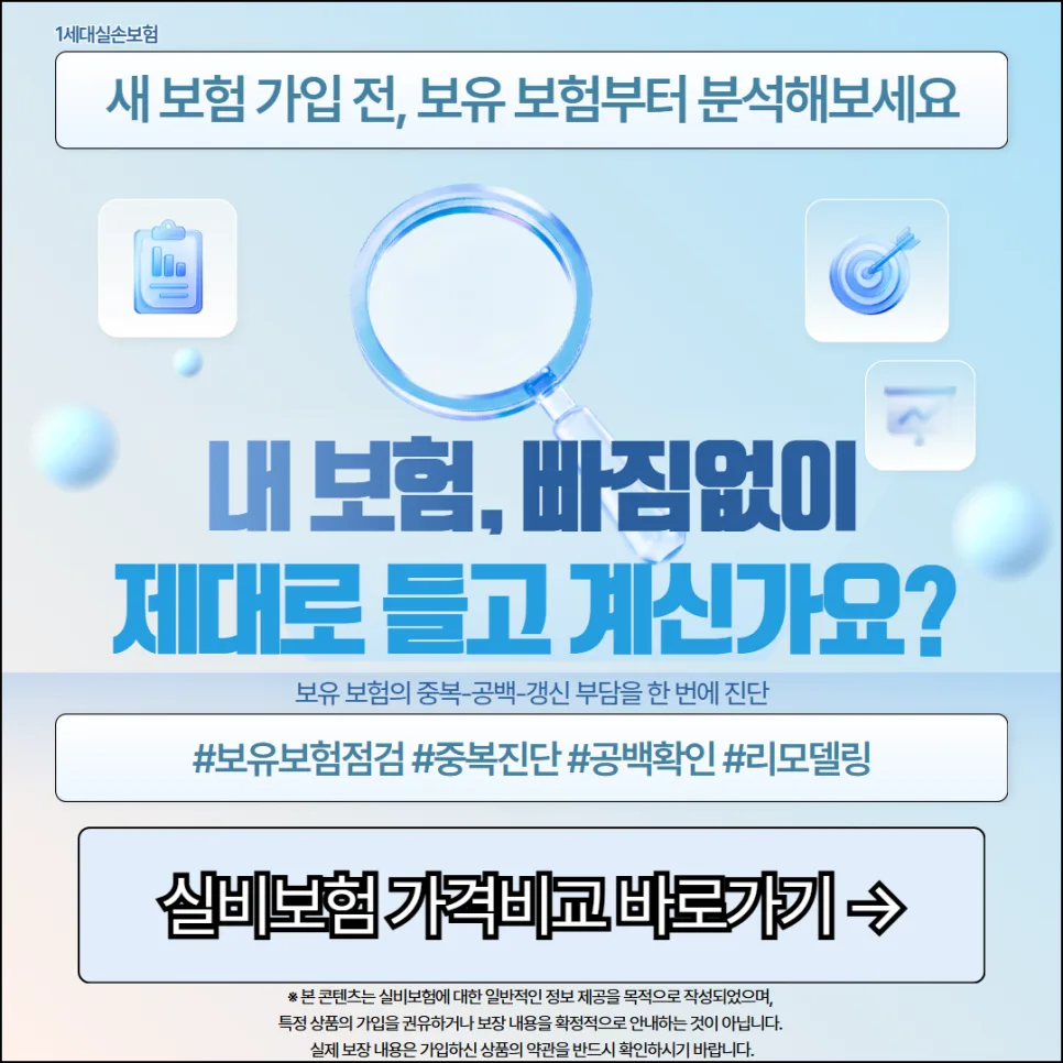 1세대 실손보험 유지 vs 전환 2026년 최종 결정 가이드