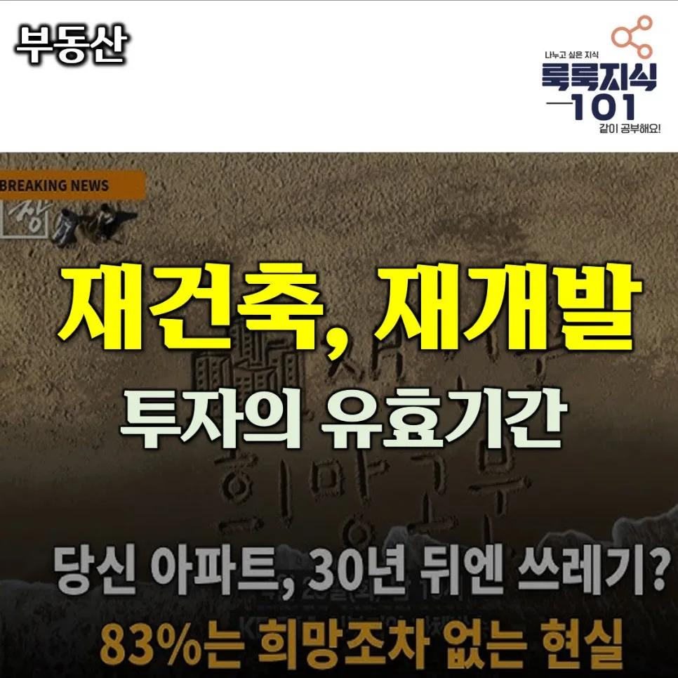 2026년 재건축·재개발, 사업성 분석 및 미래 전망 총정리