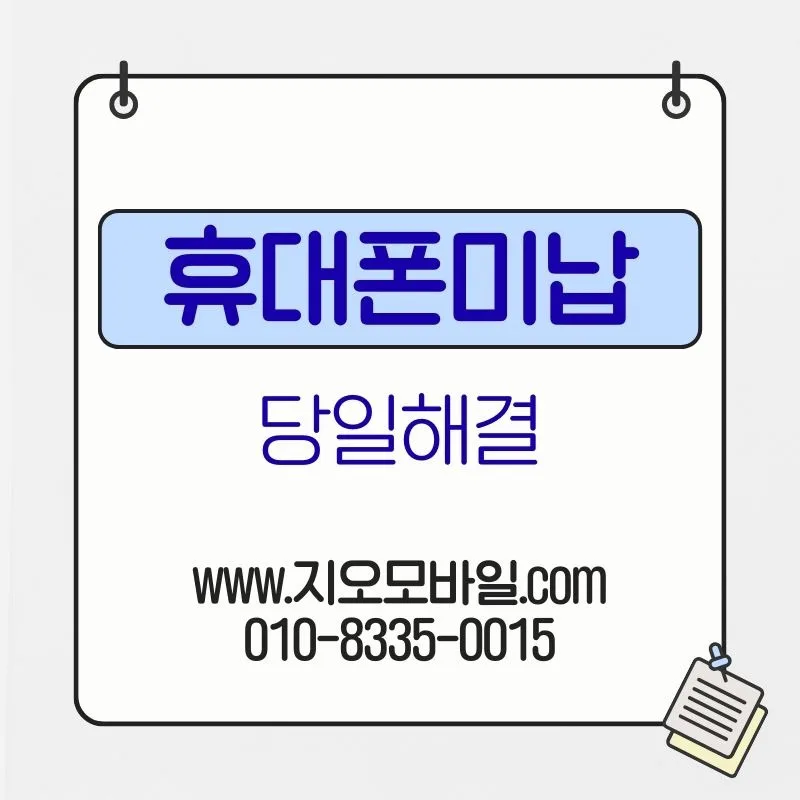 휴대폰 미납 시 통신 정지 기준과 대처법 2026