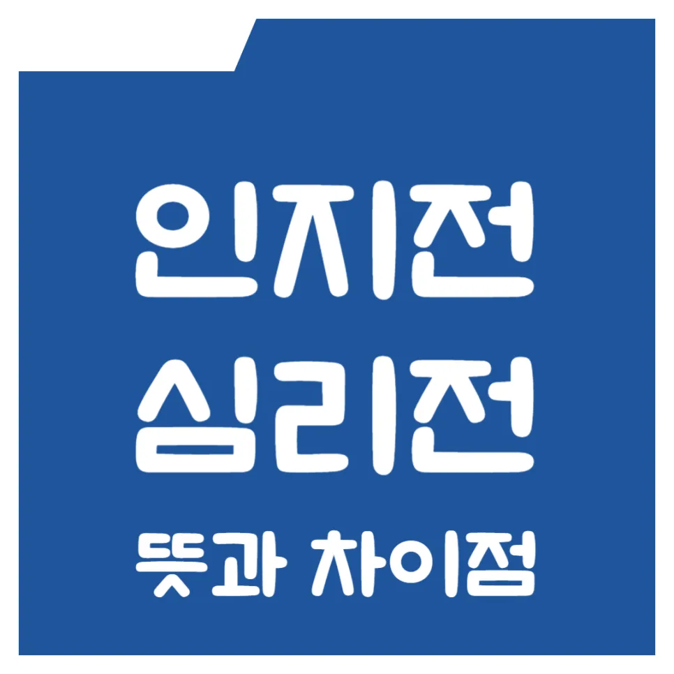 인지전 vs 심리전 2026: 현대 사회의 조용한 전쟁 이해하기