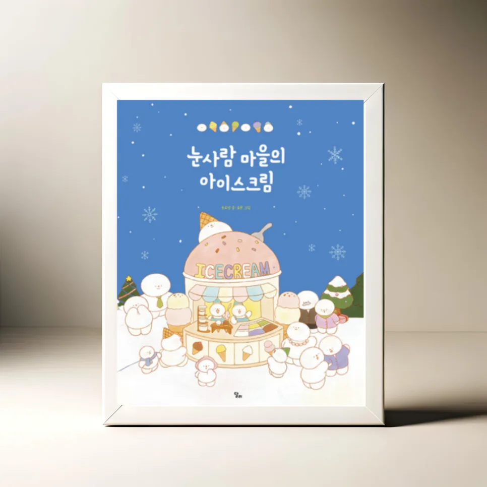 눈사람 마을 아이스크림 그림책, 고정관념 탈피 비결 2026