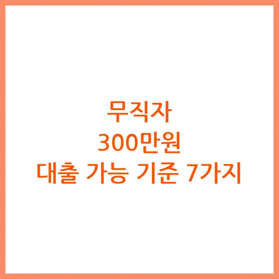 무직자 대출 300만원 가능할까? 2026년 승인 조건 총정리