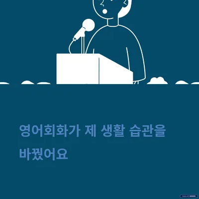 영어회화, 습관 바꾸는 법 2026: 말하기 능력 향상 비결