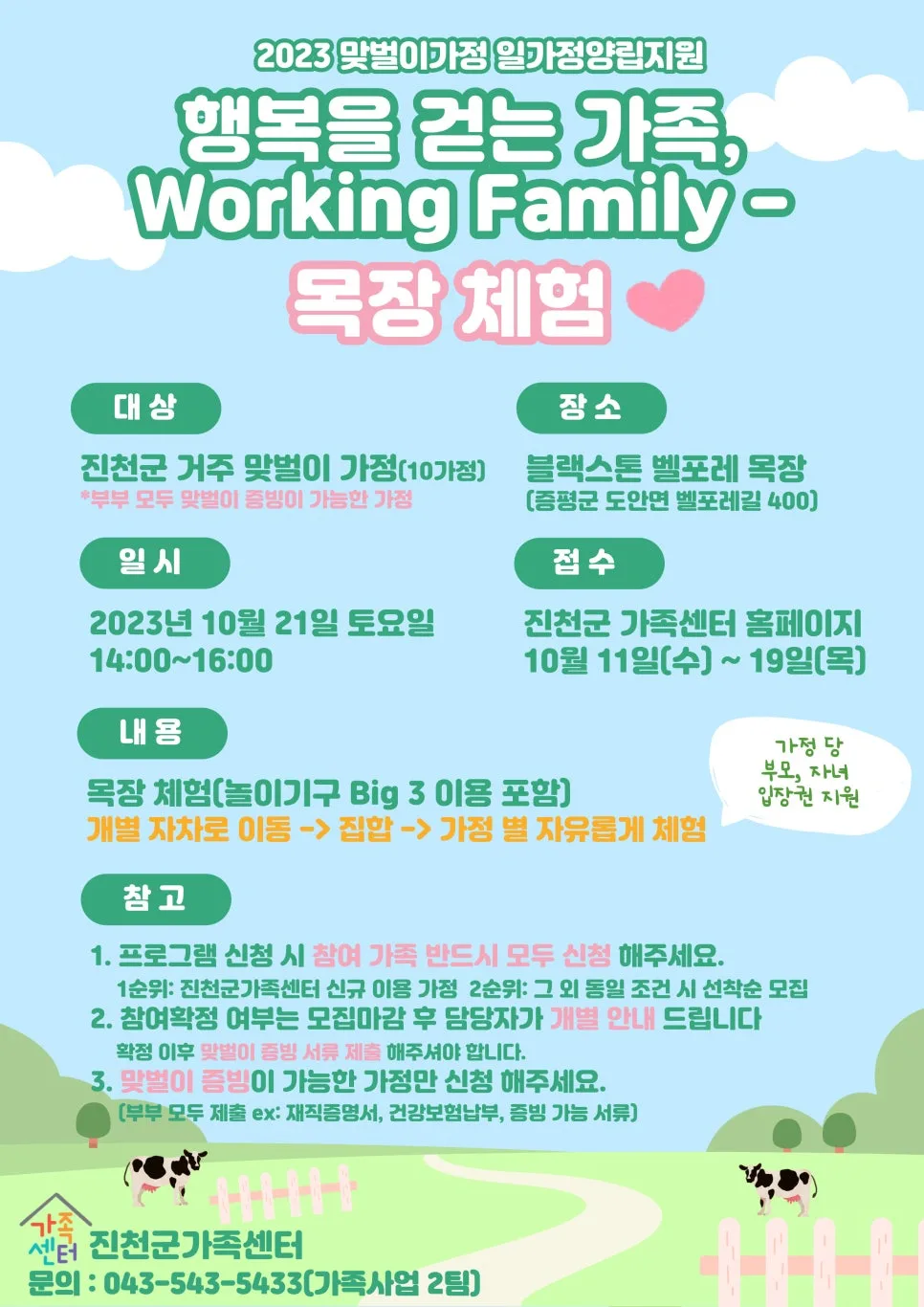 맞벌이 부부 위한 목장 체험 2026: 일가정 양립 지원 프로그램