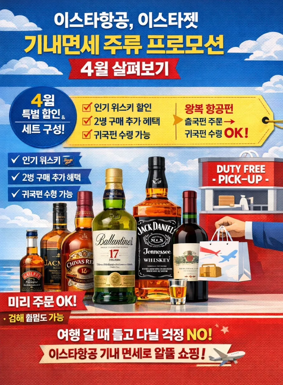 이스타항공 기내면세 주류 프로모션 2026: 왕복 수령 꿀팁