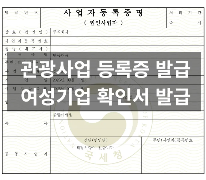 여성기업확인서 발급 절차 2026: 관광사업 등록 후기 및 신청 방법