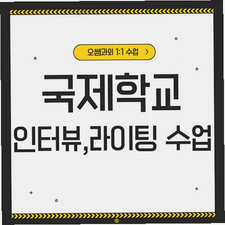 미금역 국제학교 입학 준비: 영어 인터뷰 및 라이팅 전략 2026