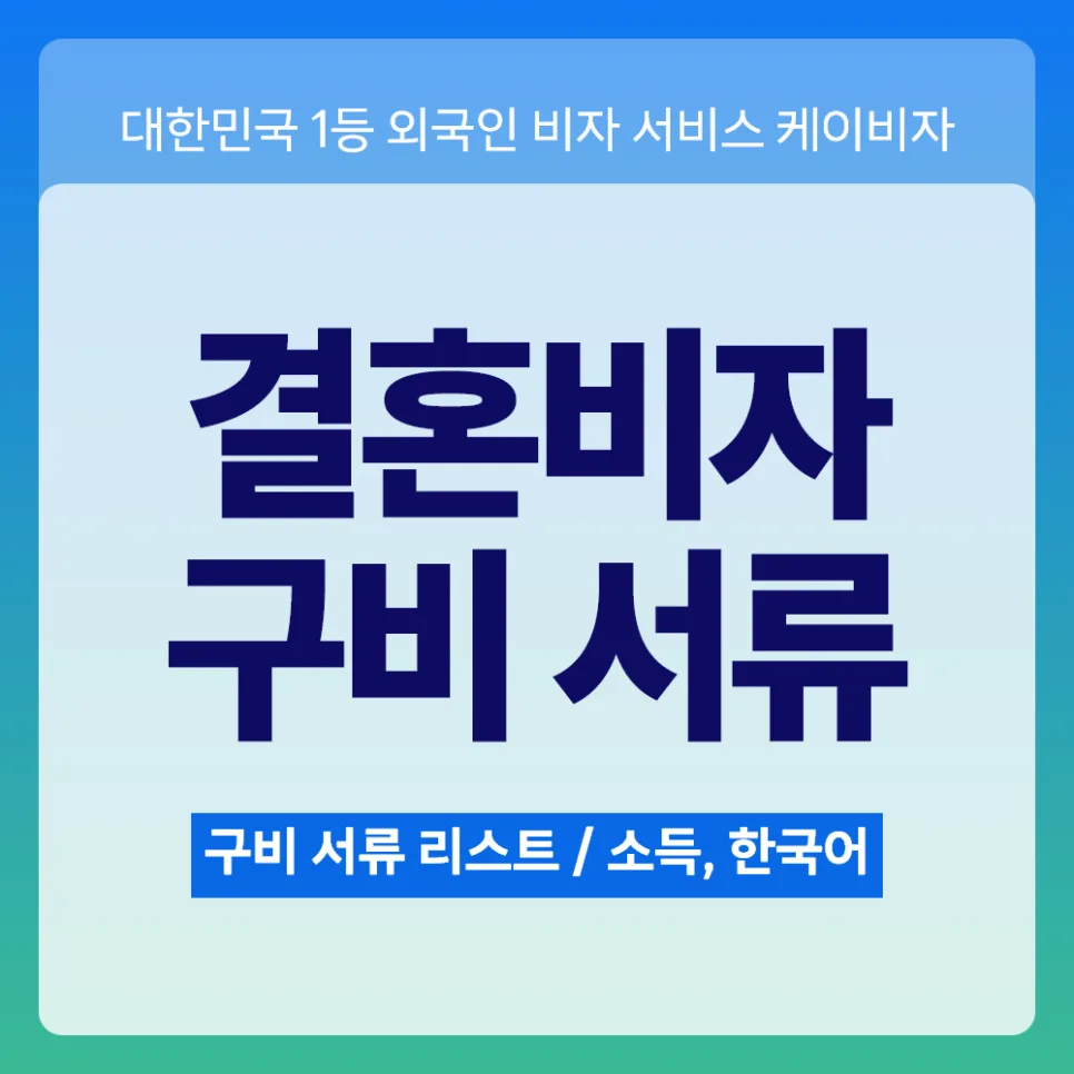 F6 비자 소득 및 한국어 입증 서류 완벽 준비 가이드 2026