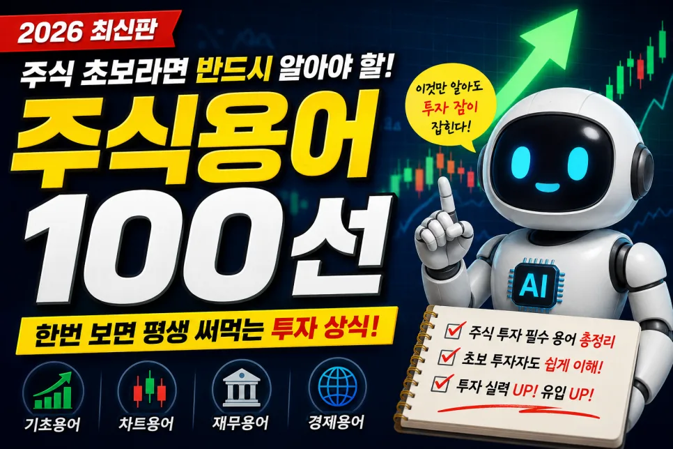 2026년 주식 용어 총정리: 초보 투자자를 위한 필수 가이드