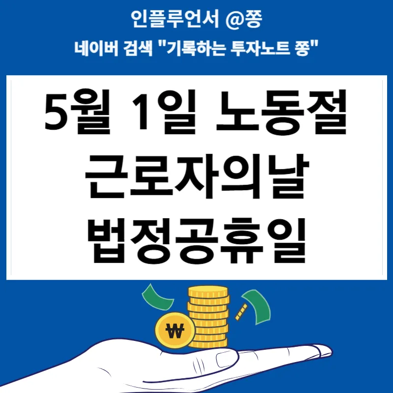 2026년 5월 1일 노동절, 공무원도 쉬나요? 유급휴일 계산법 총정리