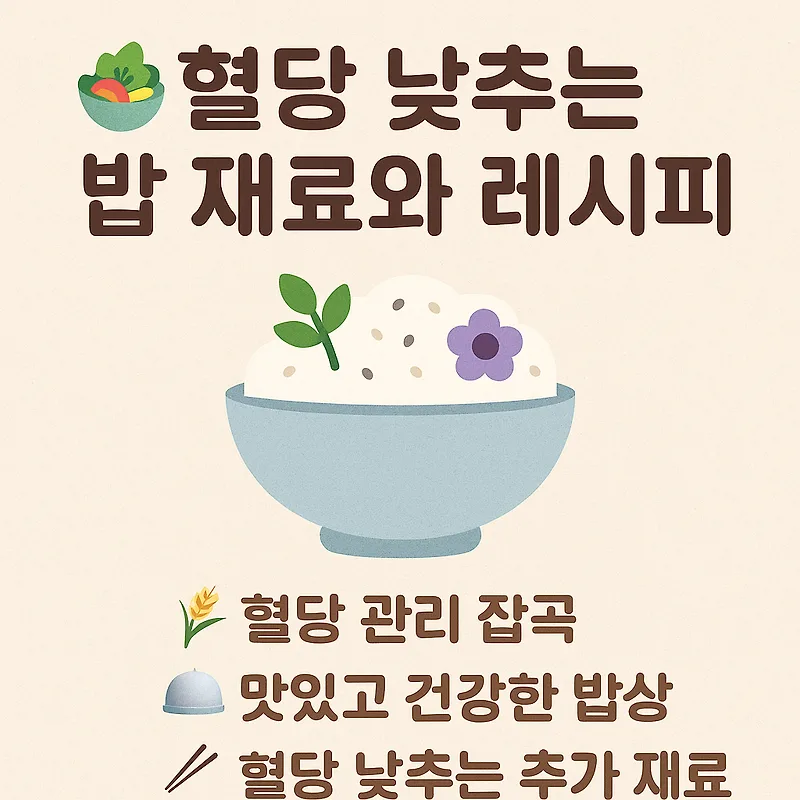 2026년 혈당 낮추는 밥 짓기: 2030 여성 맞춤 식단 가이드