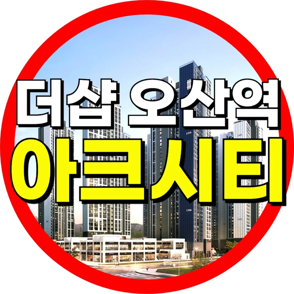 더샵 오산역아크시티 임대아파트 2026년 핵심 정보 총정리