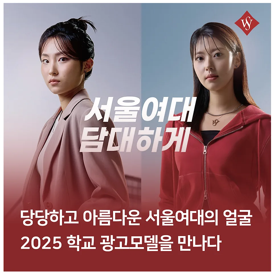 서울여대 광고모델 2026: 김다은·박윤서 학우 인터뷰 및 선발 과정 총정리