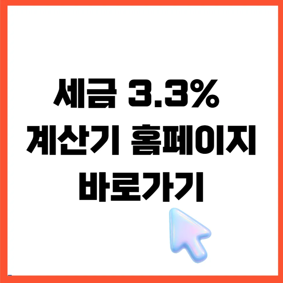 3.3% 세금 환급, 2026년 실수령액 계산 및 신청 완벽 가이드