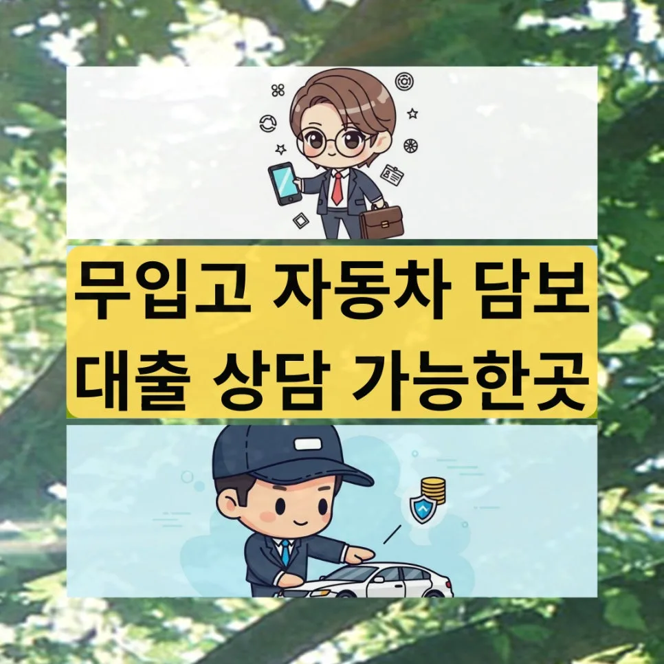 무입고 자동차 담보대출 2026년 조건 및 한도 완벽 분석
