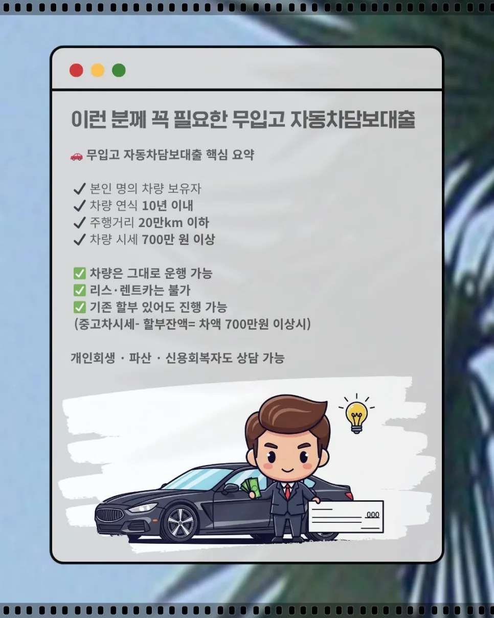 무입고 자동차 담보대출 2026년 조건 및 한도 완벽 분석 2
