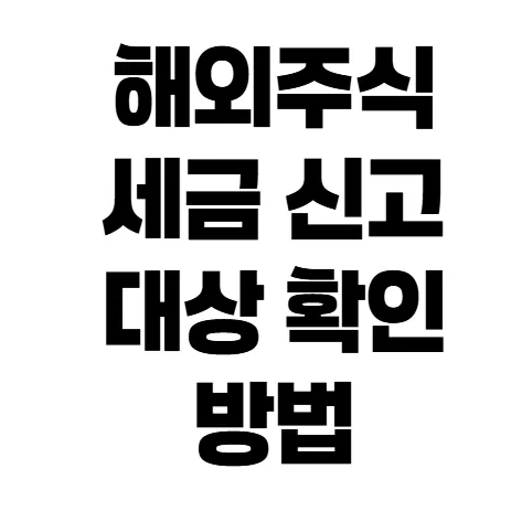 해외주식 세금 신고 대상 및 절세 전략 2026년 총정리