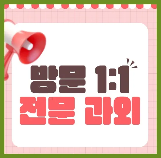 문흥동 중등 영어과외 2026년 최신 정보: 성적 향상 비법 총정리
