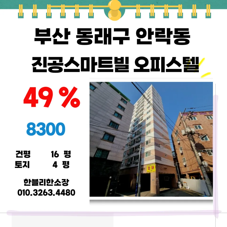 부산 안락동 오피스텔 경매, 8천만원대 투자 시나리오 2026